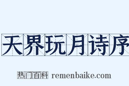 天界玩月诗序是什么意思的图片